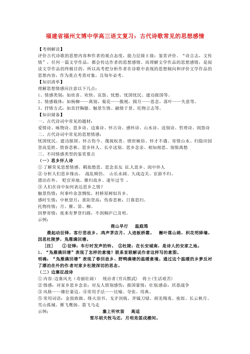 福建省福州文博中学高三语文 古代诗歌常见的思想感情复习素材_第1页