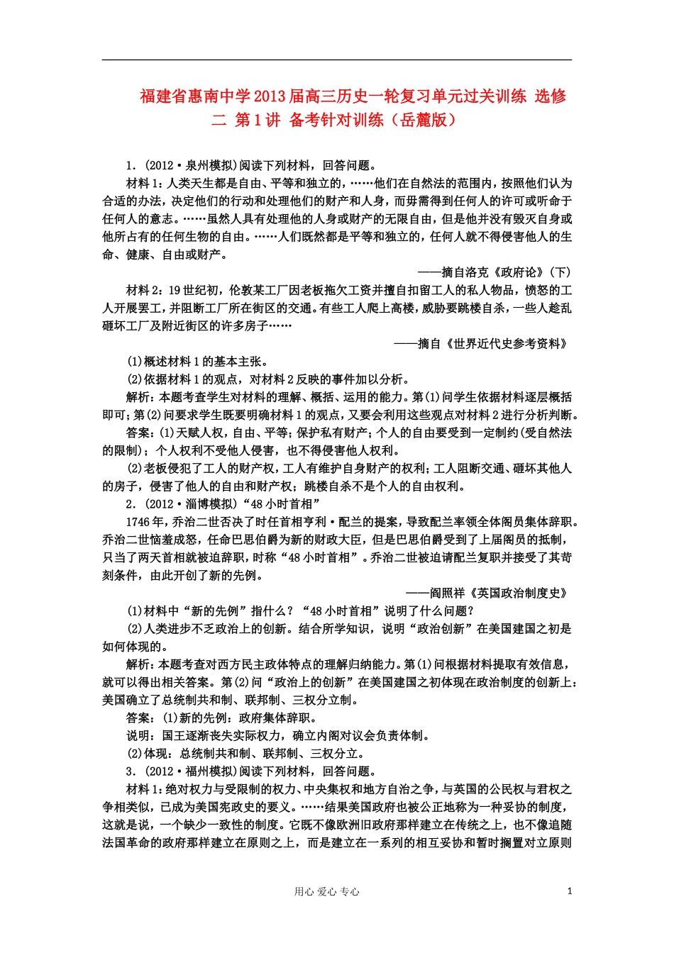 福建省惠南中学2013届高三历史一轮复习单元过关训练 第1讲 备考针对训练 岳麓版选修2_第1页