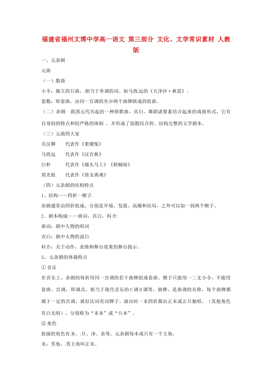 福建省福州文博中学高一语文 第三部分 文化、文学常识素材 人教版_第1页