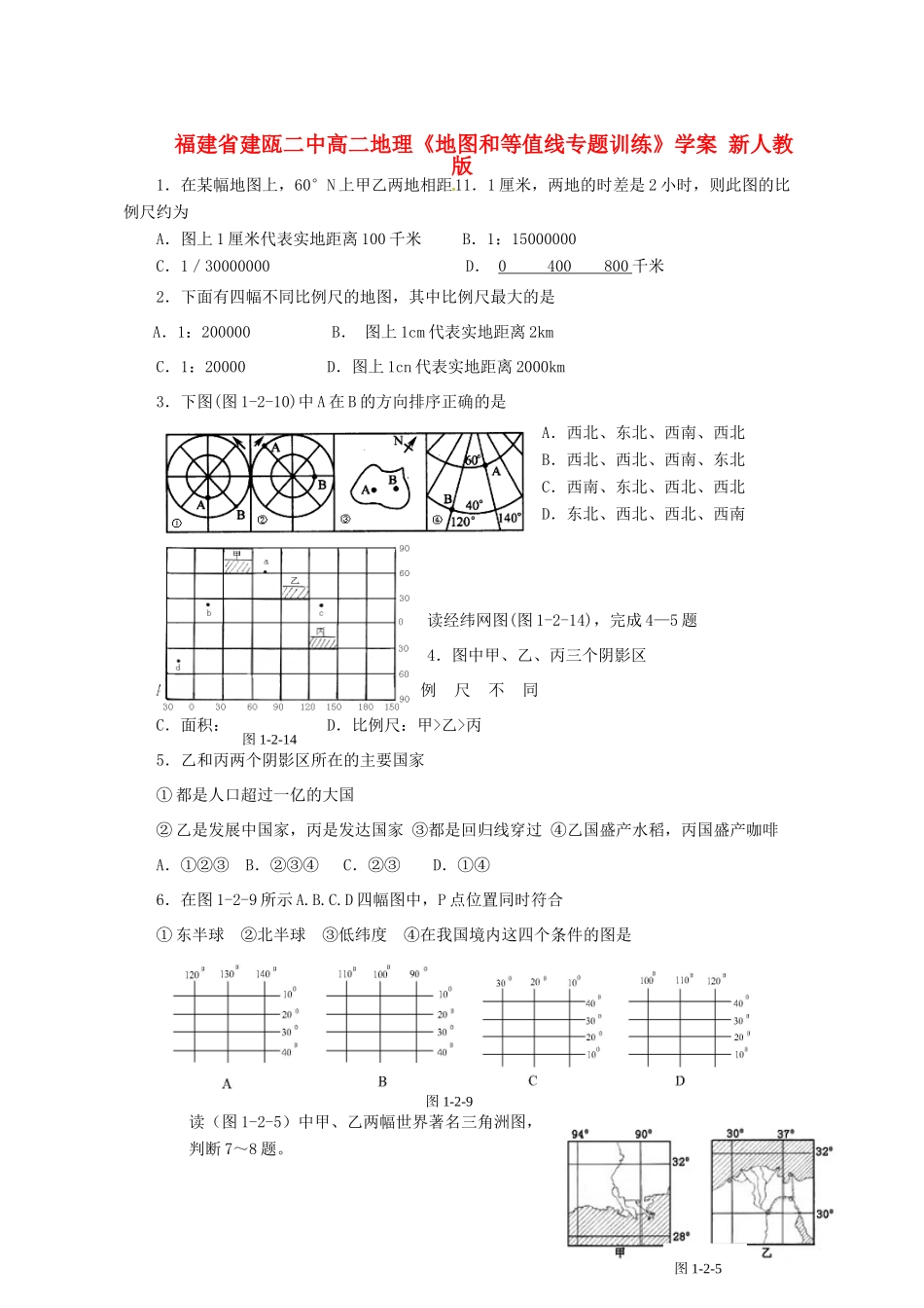 福建省建瓯二中高二地理《地图和等值线专题训练》学案 新人教版_第1页