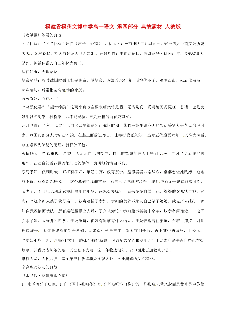 福建省福州文博中学高一语文 第四部分 典故素材 人教版_第1页