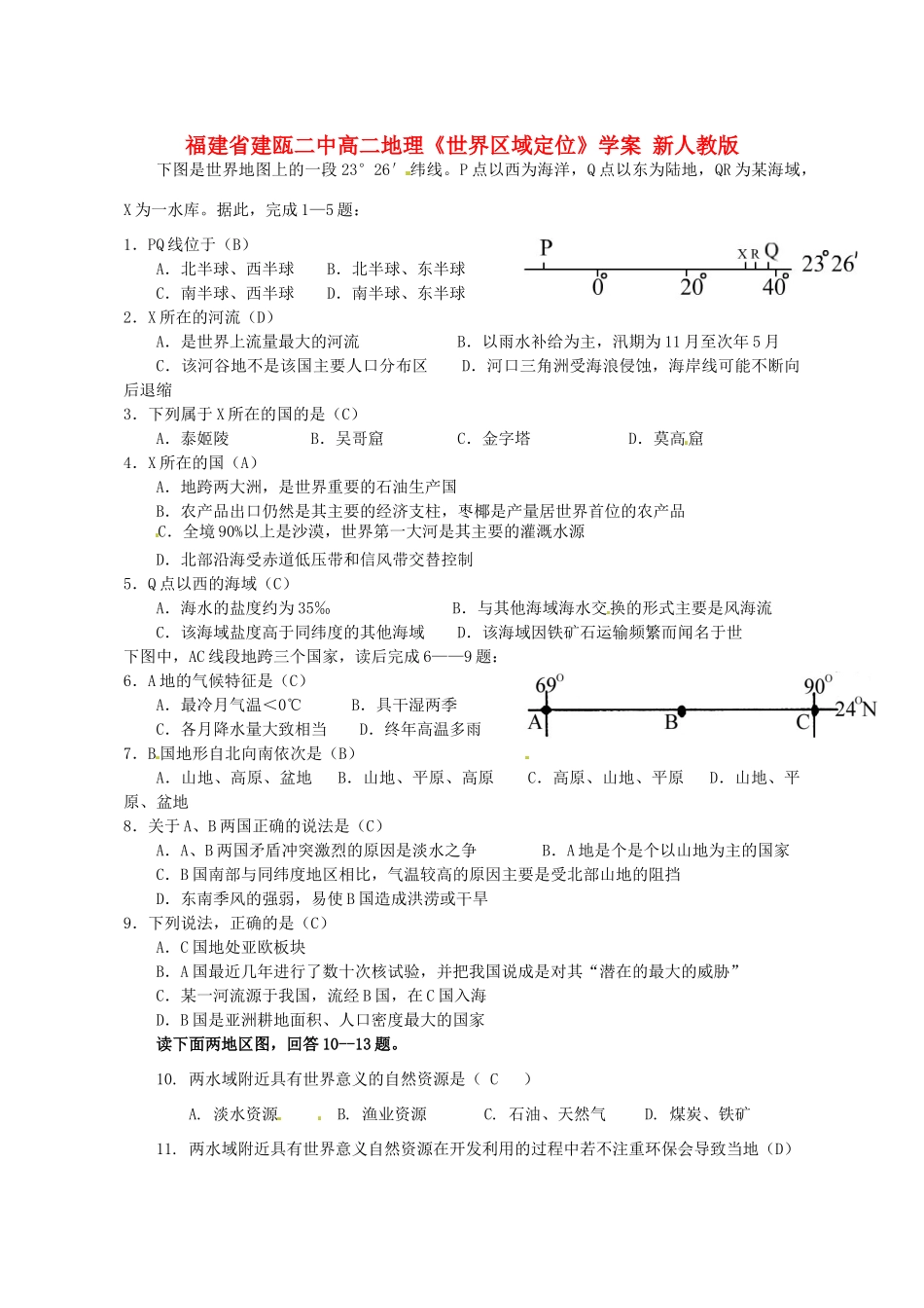 福建省建瓯二中高二地理《世界区域定位》学案 新人教版_第1页