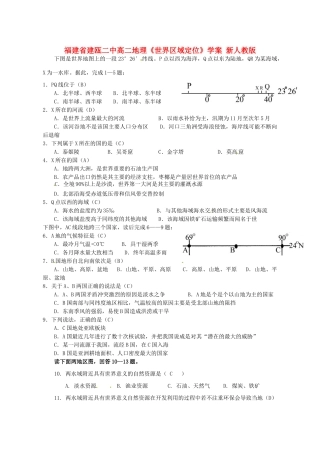 福建省建瓯二中高二地理《世界区域定位》学案 新人教版