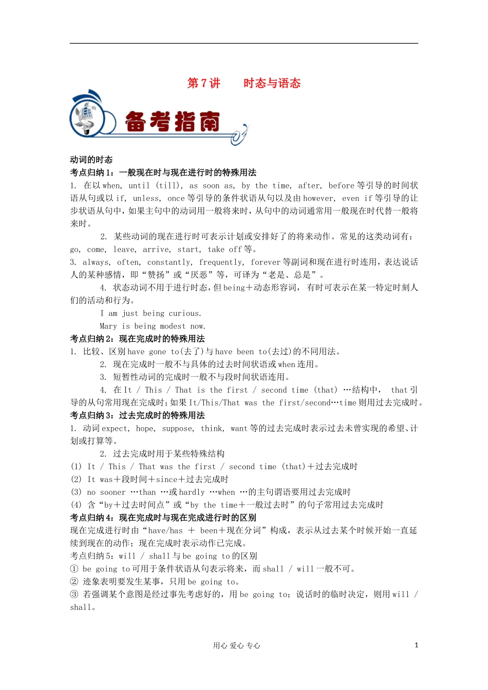 福建省2012届高考英语二轮总复习 专题2 第7讲 时态与语态学案_第1页