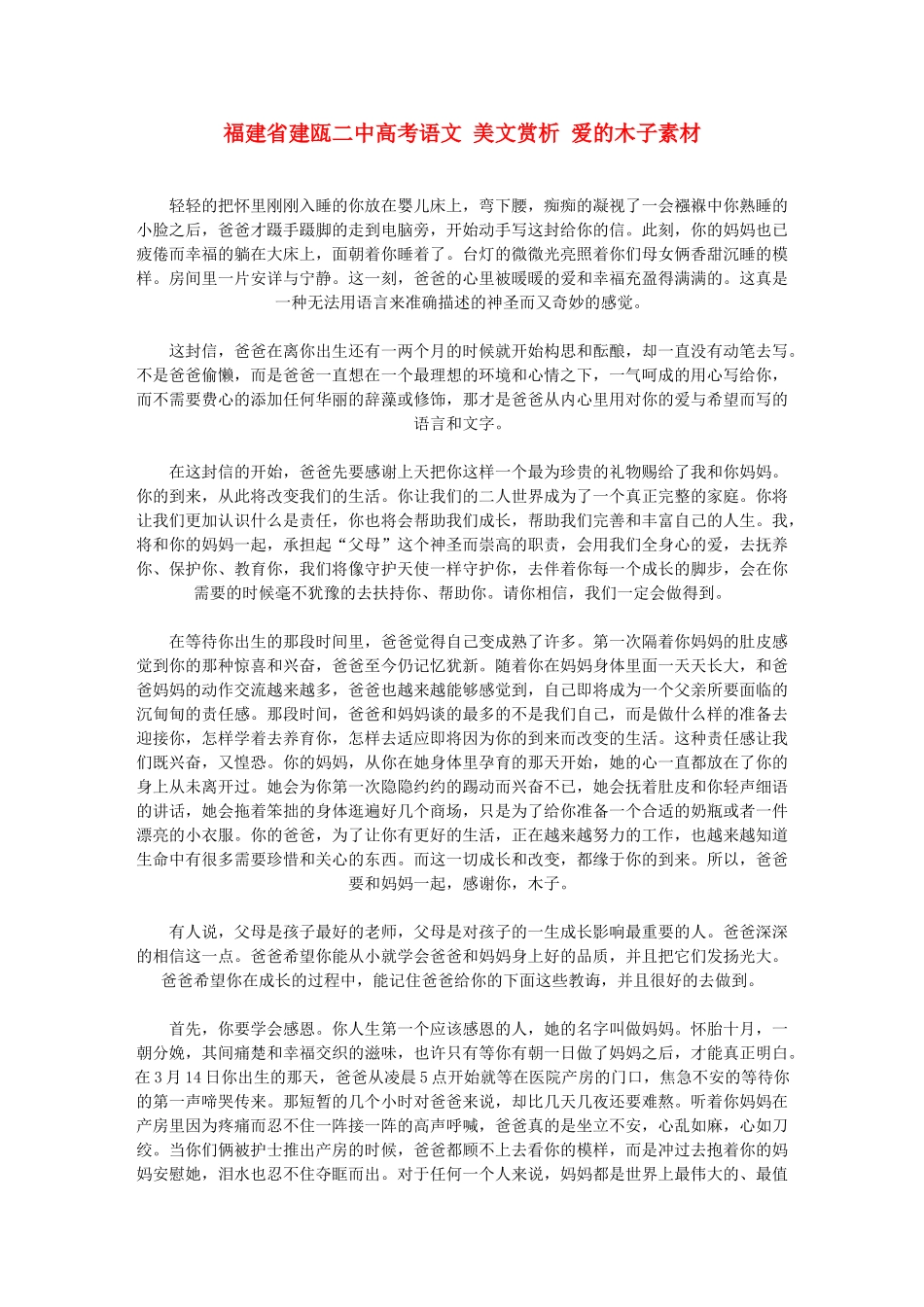 福建省建瓯二中高考语文 美文赏析 爱的木子素材_第1页