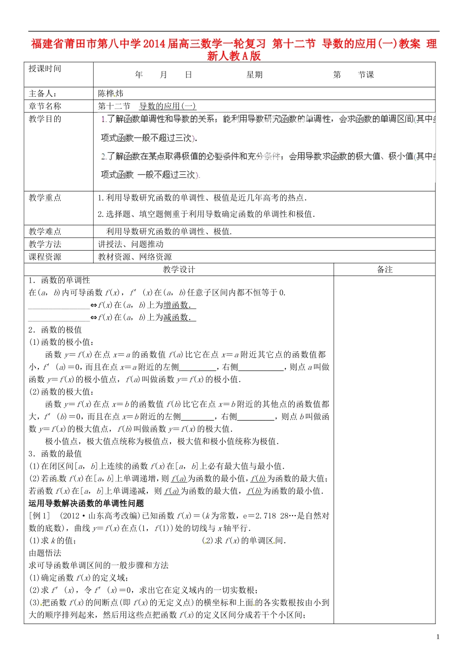 福建省莆田市第八中学2014届高三数学一轮复习 第十二节 导数的应用(一)教案 理 新人教A版_第1页