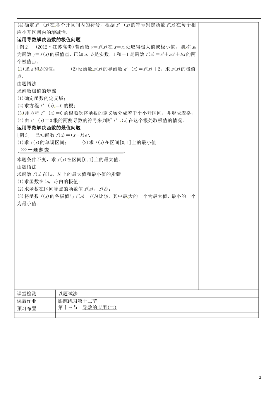 福建省莆田市第八中学2014届高三数学一轮复习 第十二节 导数的应用(一)教案 理 新人教A版_第2页