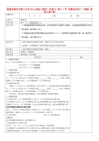 福建省莆田市第八中学2014届高三数学一轮复习 第十二节 导数的应用(一)教案 理 新人教A版