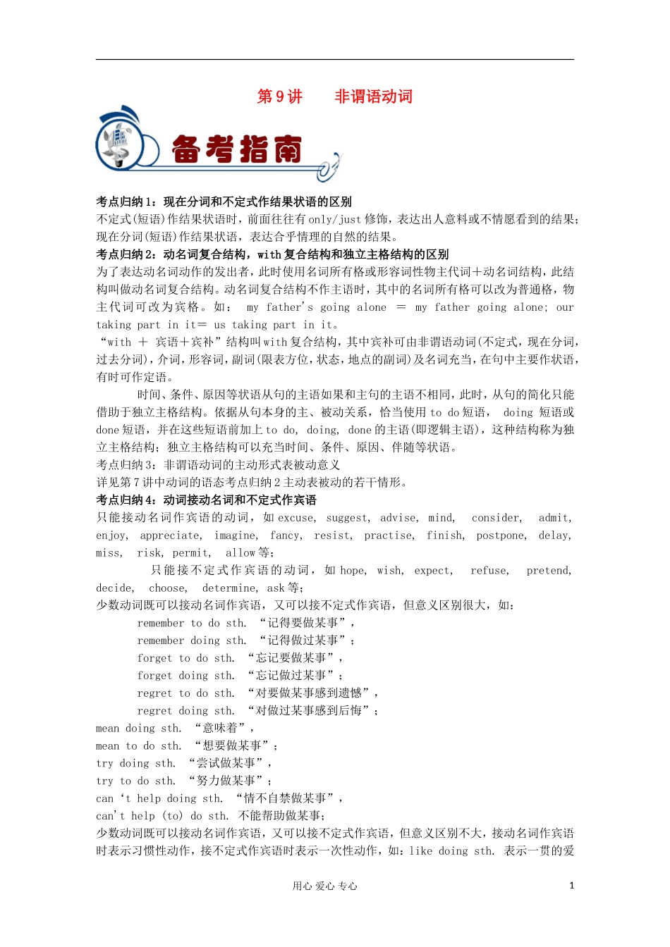 福建省2012届高考英语二轮总复习 专题2 第9讲 非谓语动词学案_第1页