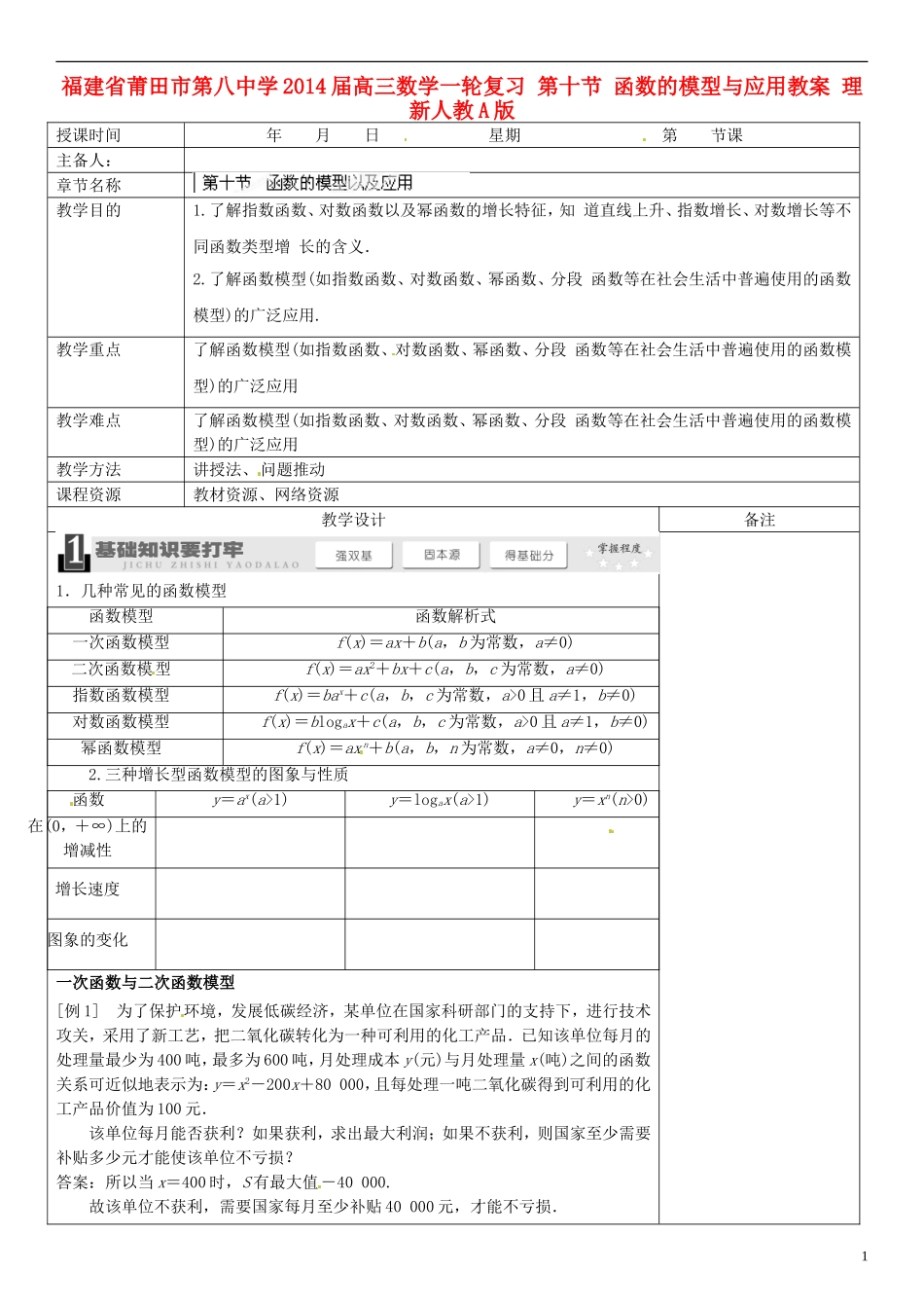 福建省莆田市第八中学2014届高三数学一轮复习 第十节 函数的模型与应用教案 理 新人教A版_第1页