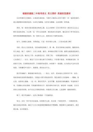 福建省建瓯二中高考语文 美文赏析 美丽的茧素材