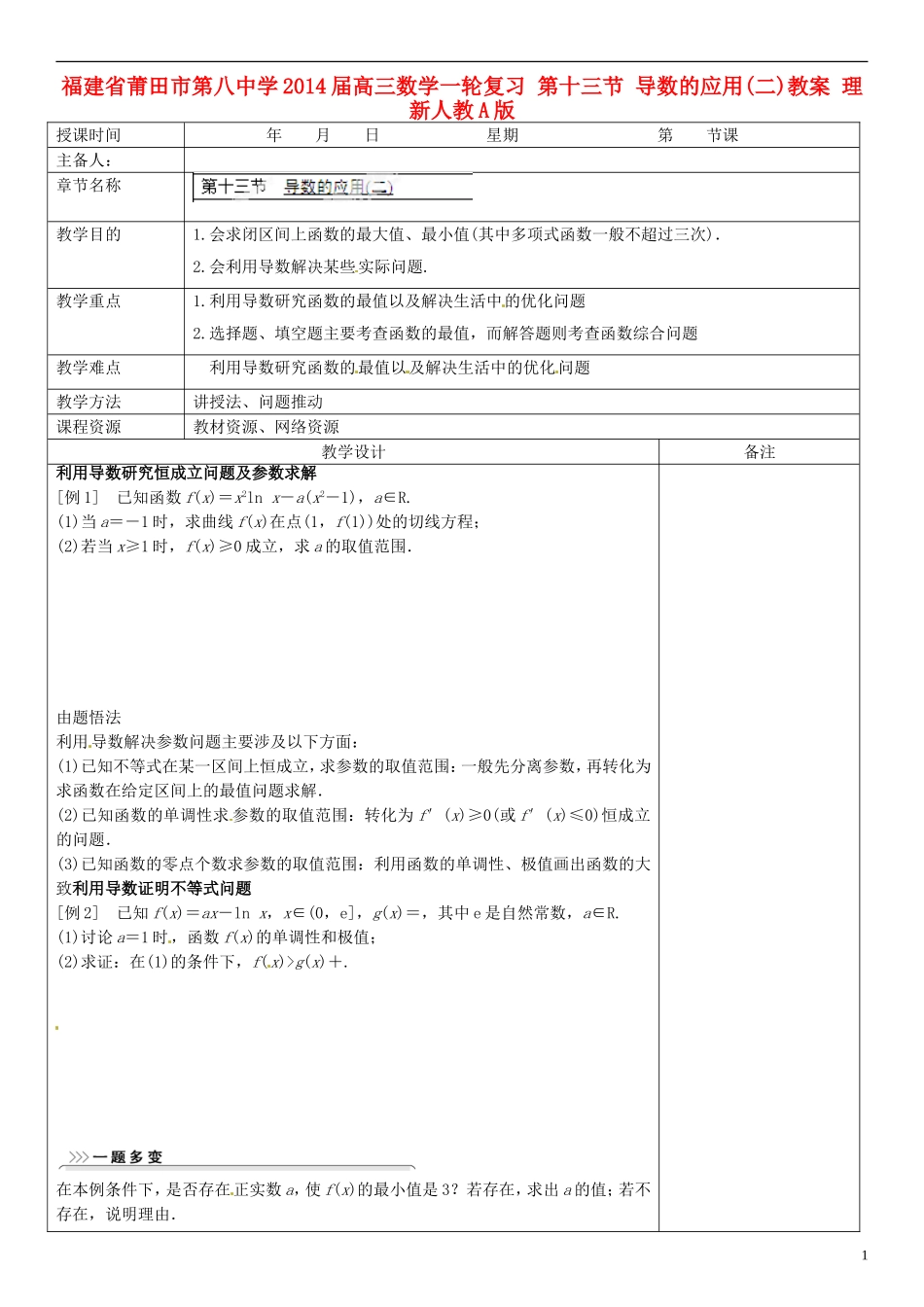 福建省莆田市第八中学2014届高三数学一轮复习 第十三节 导数的应用(二)教案 理 新人教A版_第1页