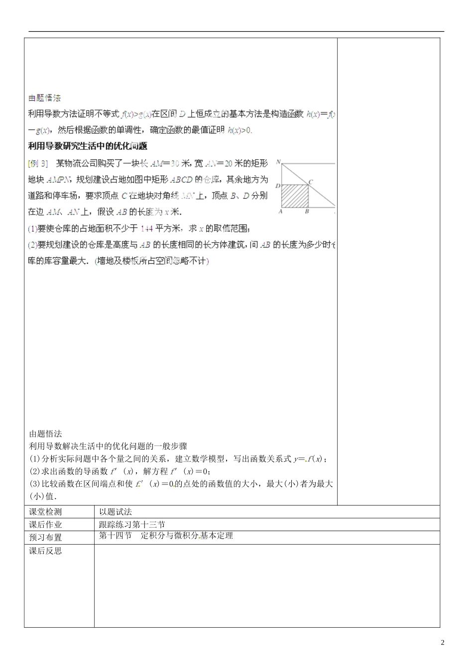 福建省莆田市第八中学2014届高三数学一轮复习 第十三节 导数的应用(二)教案 理 新人教A版_第2页