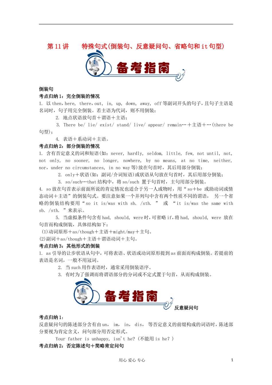 福建省2012届高考英语二轮总复习 专题2 第11讲 特殊句式(倒装句、反意疑问句、省略句和it句型)学案_第1页