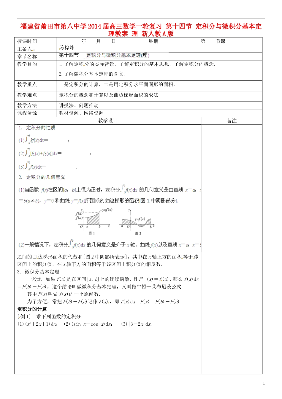 福建省莆田市第八中学2014届高三数学一轮复习 第十四节 定积分与微积分基本定理教案 理 新人教A版_第1页