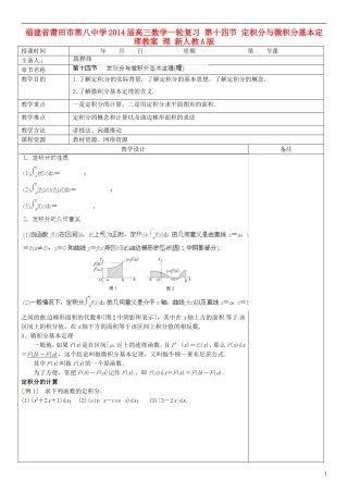 福建省莆田市第八中学2014届高三数学一轮复习 第十四节 定积分与微积分基本定理教案 理 新人教A版