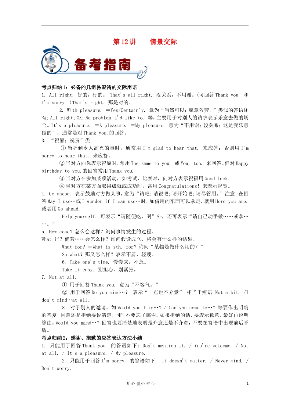 福建省2012届高考英语二轮总复习 专题2 第12讲 情景交际学案_第1页