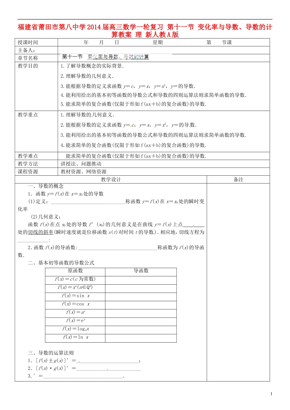 福建省莆田市第八中学2014届高三数学一轮复习 第十一节 变化率与导数、导数的计算教案 理 新人教A版_第1页