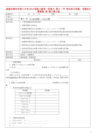 福建省莆田市第八中学2014届高三数学一轮复习 第十一节 变化率与导数、导数的计算教案 理 新人教A版