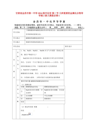 甘肃省金昌市第一中学2014高中化学 第二节 几种重要的金属化合物导学案2 新人教版必修1