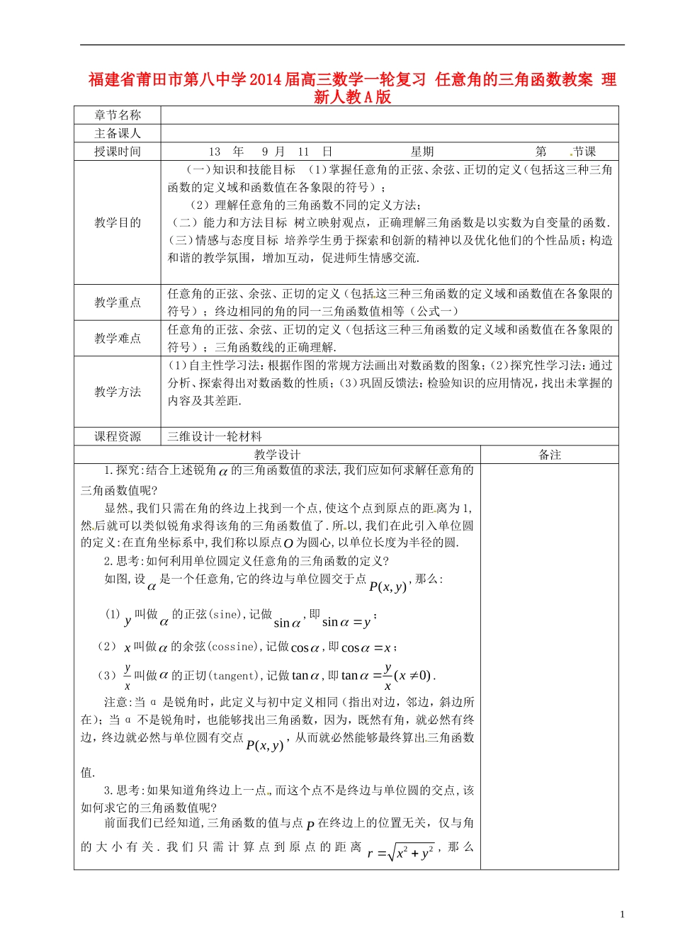 福建省莆田市第八中学2014届高三数学一轮复习 任意角的三角函数教案 理 新人教A版_第1页
