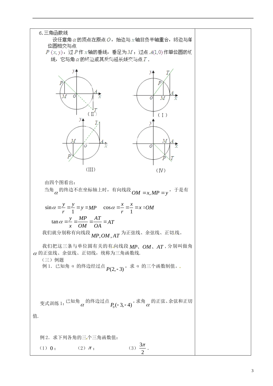 福建省莆田市第八中学2014届高三数学一轮复习 任意角的三角函数教案 理 新人教A版_第3页
