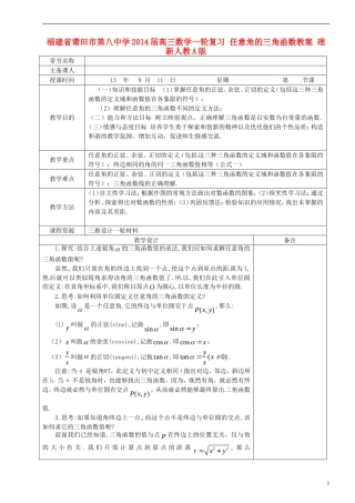 福建省莆田市第八中学2014届高三数学一轮复习 任意角的三角函数教案 理 新人教A版
