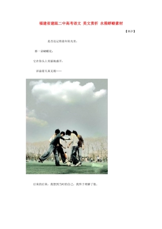 福建省建瓯二中高考语文 美文赏析 水箱蜉蝣素材