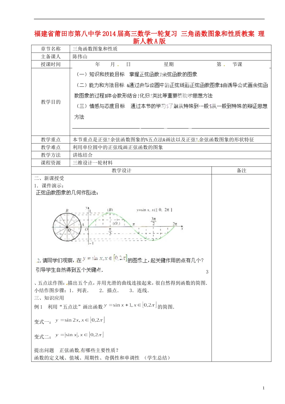 福建省莆田市第八中学2014届高三数学一轮复习 三角函数图象和性质教案 理 新人教A版_第1页