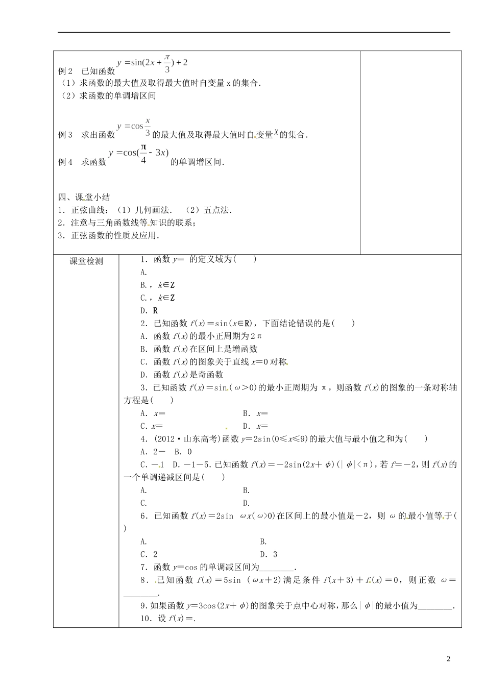 福建省莆田市第八中学2014届高三数学一轮复习 三角函数图象和性质教案 理 新人教A版_第2页