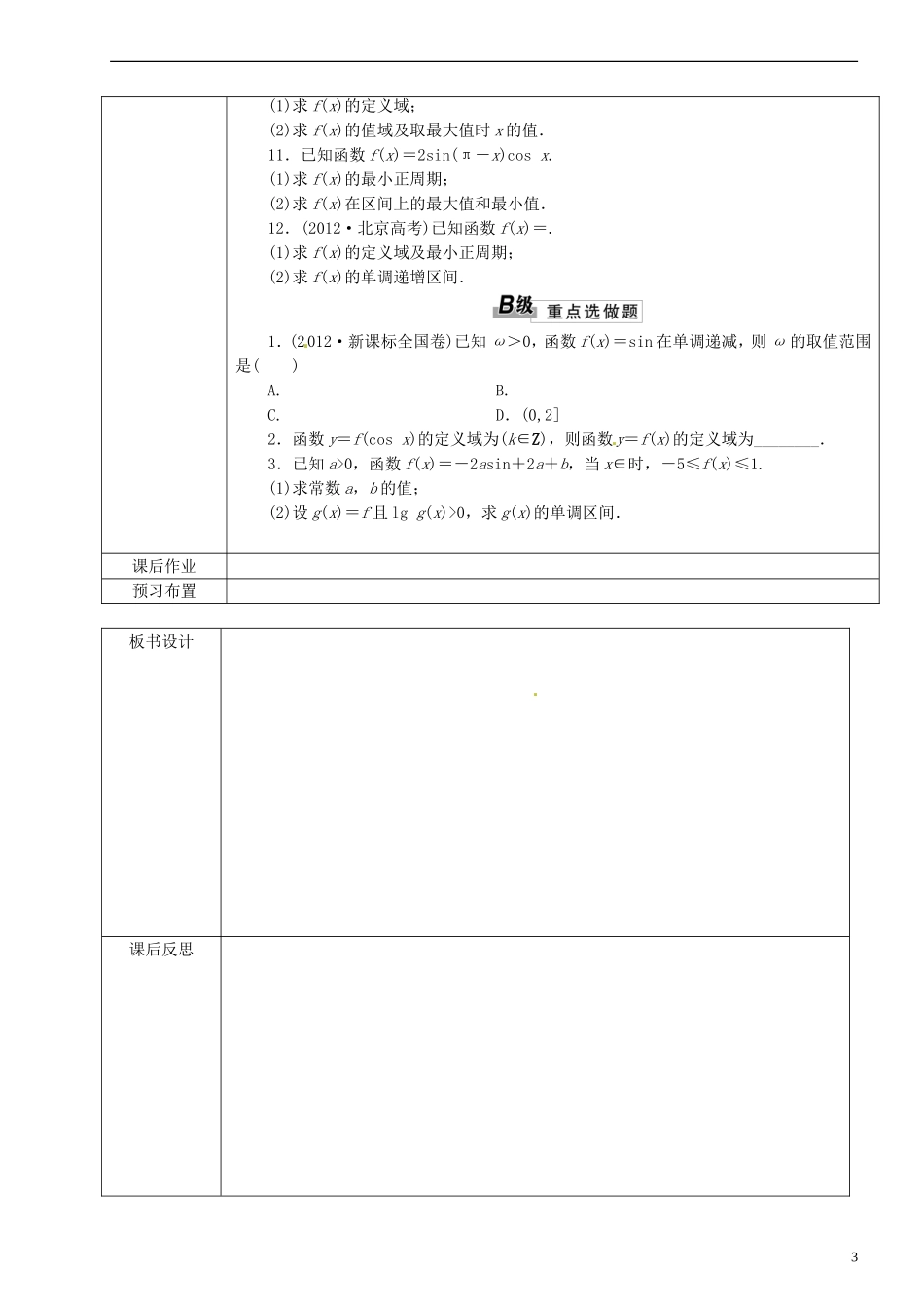 福建省莆田市第八中学2014届高三数学一轮复习 三角函数图象和性质教案 理 新人教A版_第3页