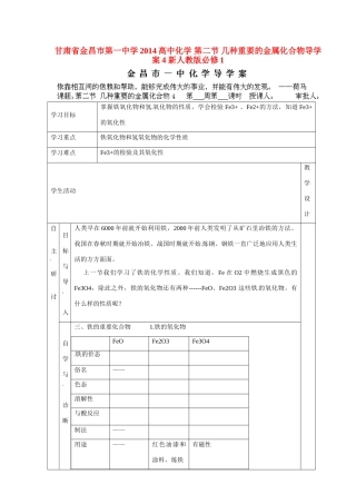 甘肃省金昌市第一中学2014高中化学 第二节 几种重要的金属化合物导学案4 新人教版必修1