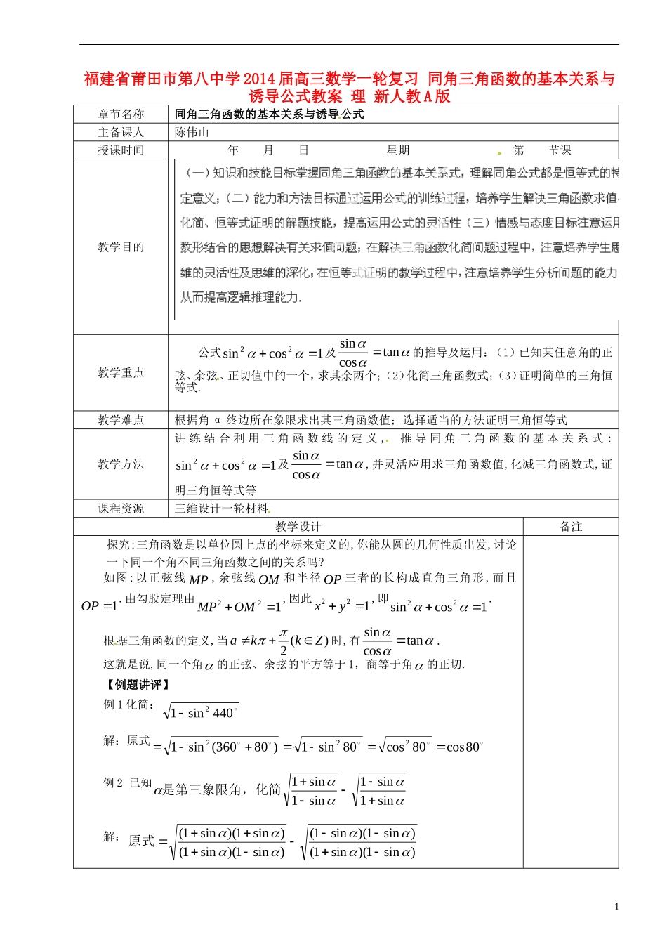 福建省莆田市第八中学2014届高三数学一轮复习 同角三角函数的基本关系与诱导公式教案 理 新人教A版_第1页