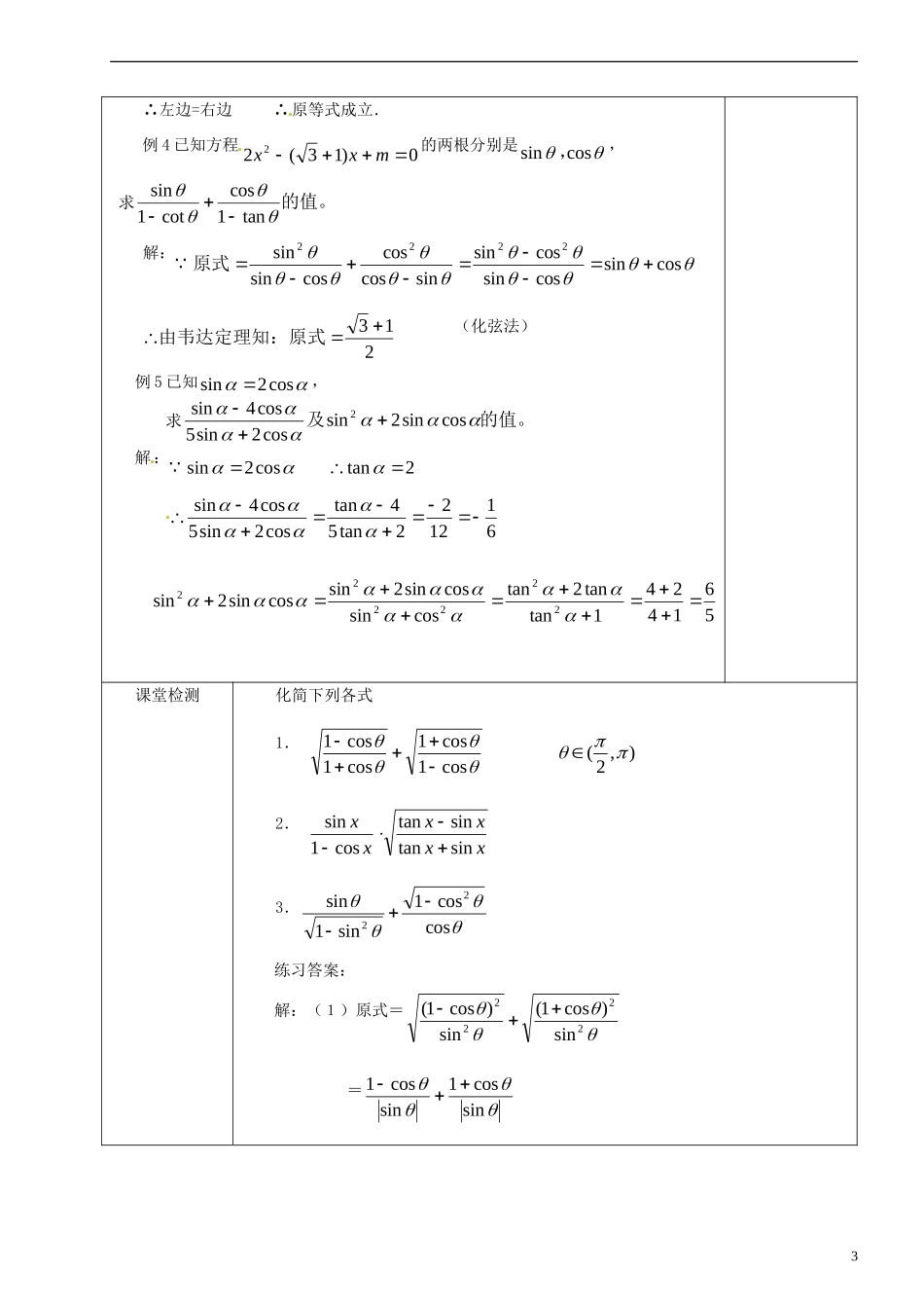福建省莆田市第八中学2014届高三数学一轮复习 同角三角函数的基本关系与诱导公式教案 理 新人教A版_第3页