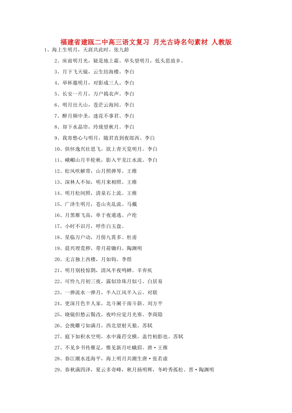 福建省建瓯二中高三语文复习 月光古诗名句素材 人教版_第1页