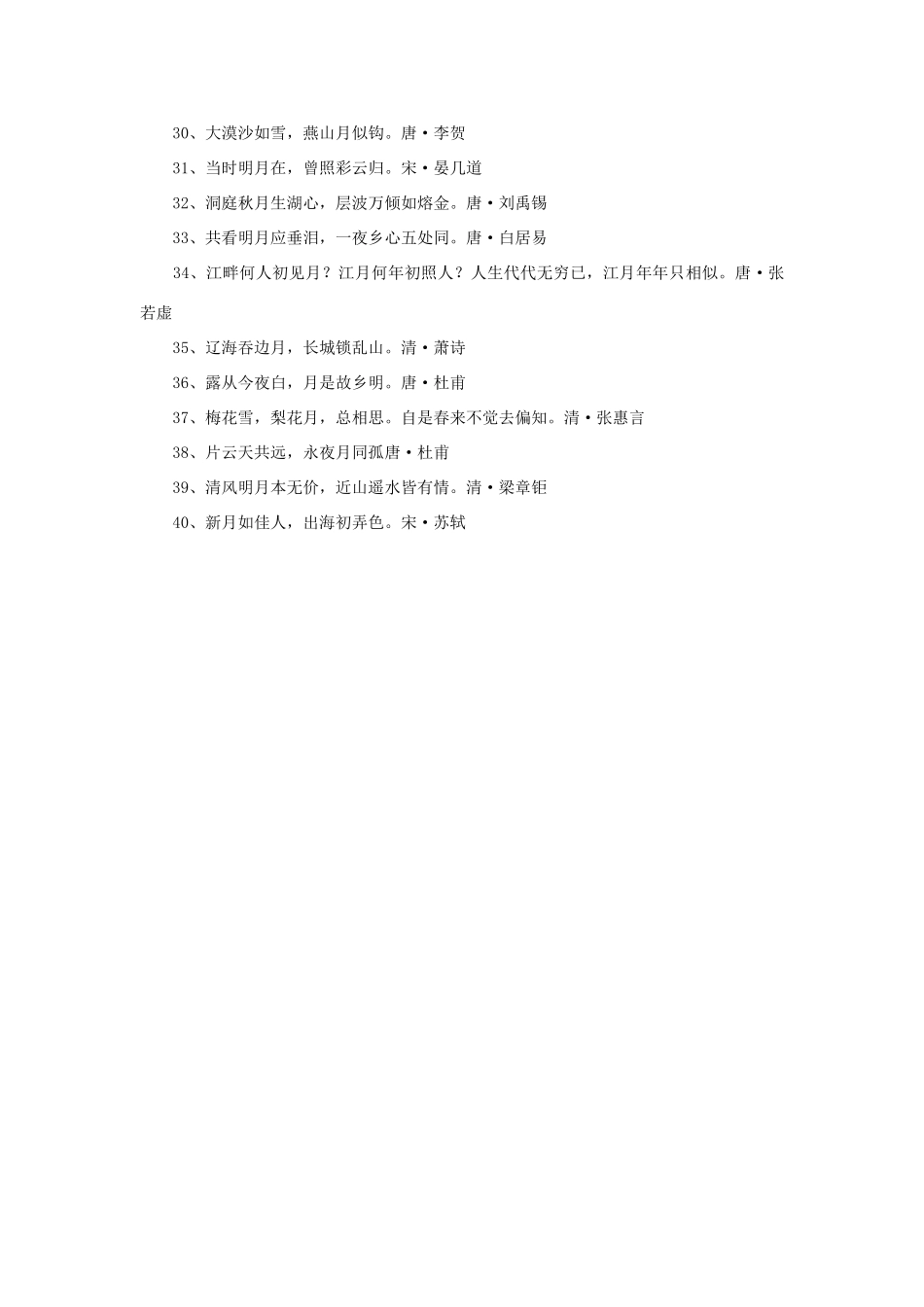 福建省建瓯二中高三语文复习 月光古诗名句素材 人教版_第2页