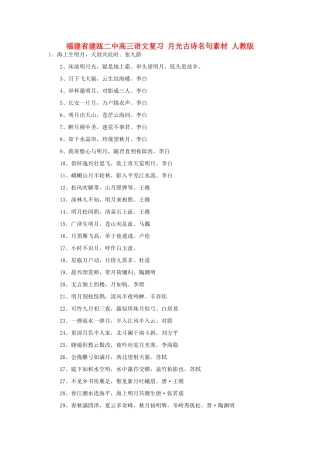 福建省建瓯二中高三语文复习 月光古诗名句素材 人教版