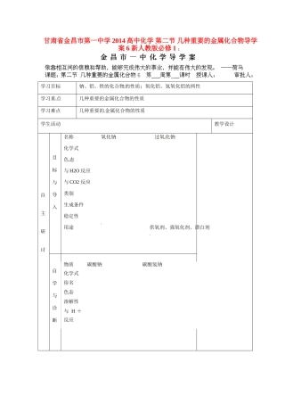 甘肃省金昌市第一中学2014高中化学 第二节 几种重要的金属化合物导学案6 新人教版必修1