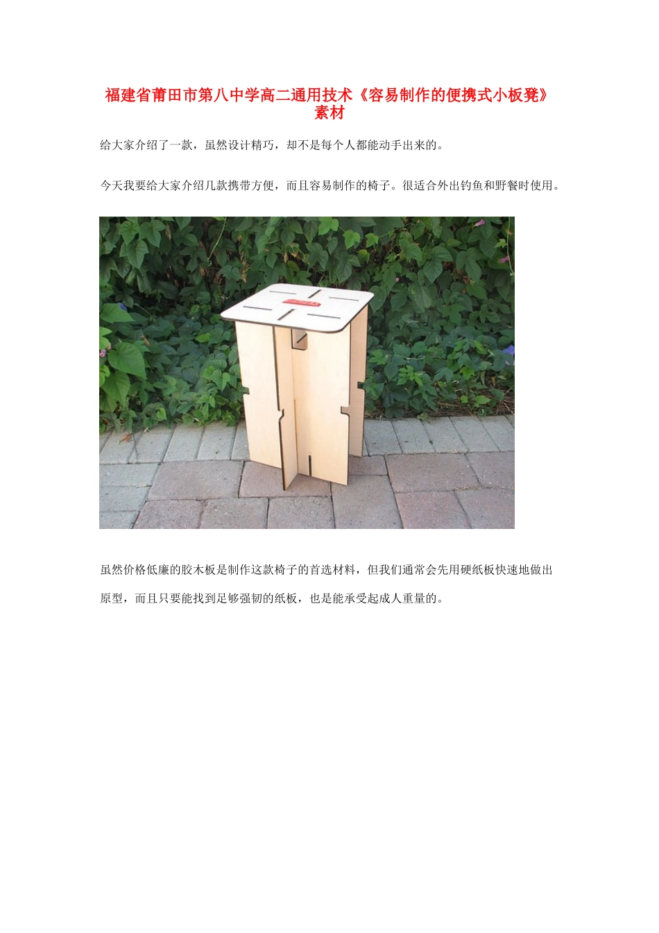 福建省莆田市第八中学高二通用技术《容易制作的便携式小板凳》素材_第1页