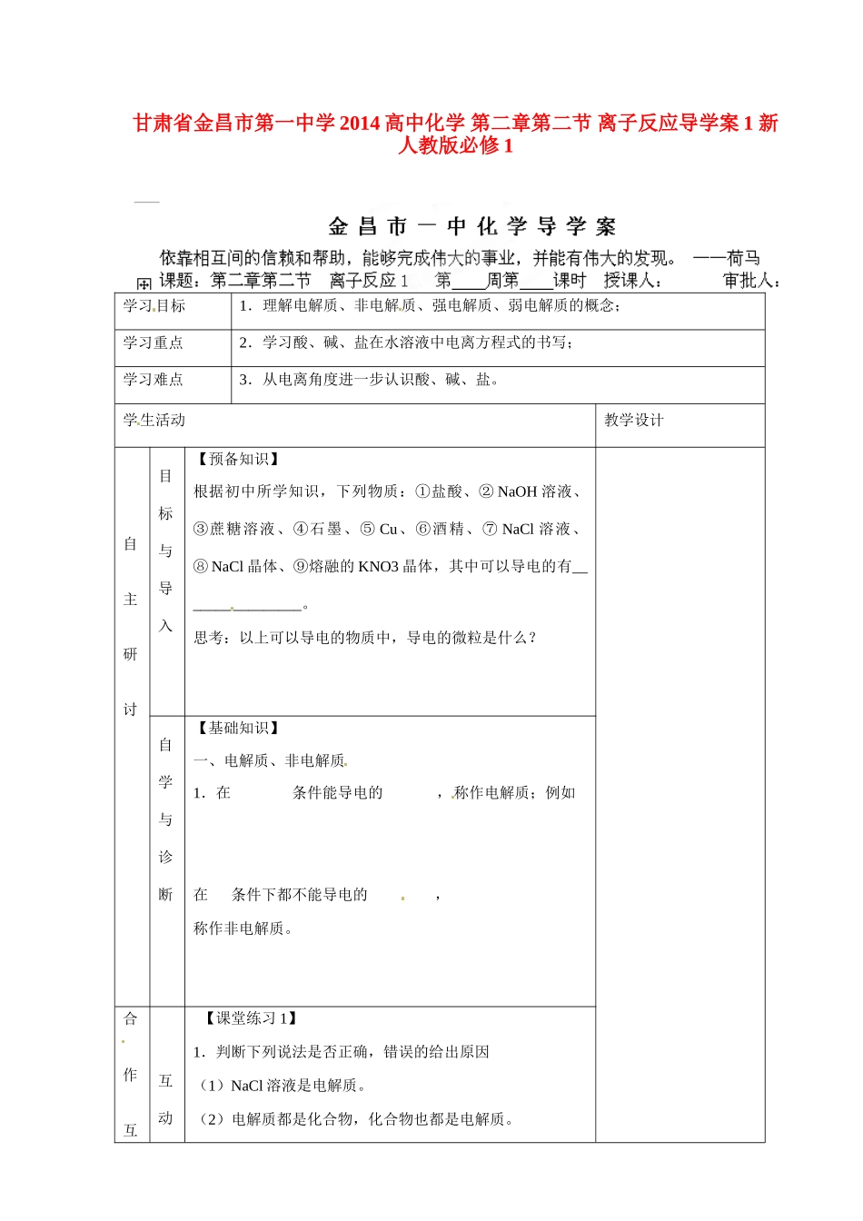 甘肃省金昌市第一中学2014高中化学 第二章第二节 离子反应导学案1 新人教版必修1_第1页