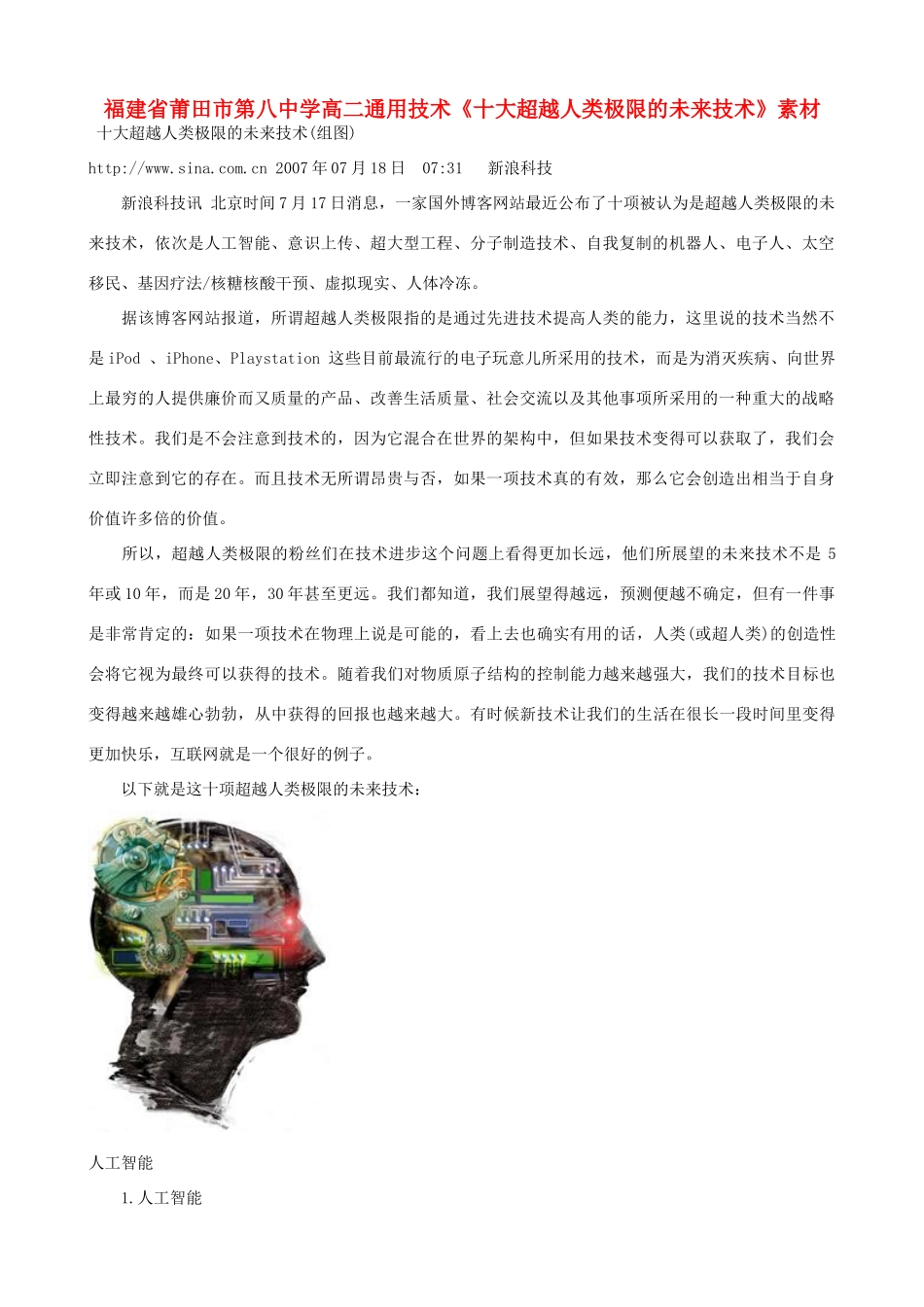 福建省莆田市第八中学高二通用技术《十大超越人类极限的未来技术》素材_第1页
