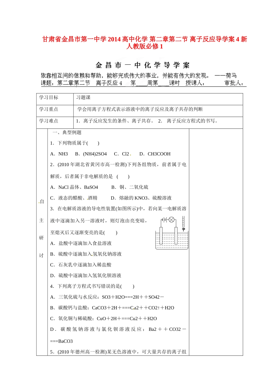 甘肃省金昌市第一中学2014高中化学 第二章第二节 离子反应导学案4 新人教版必修1_第1页