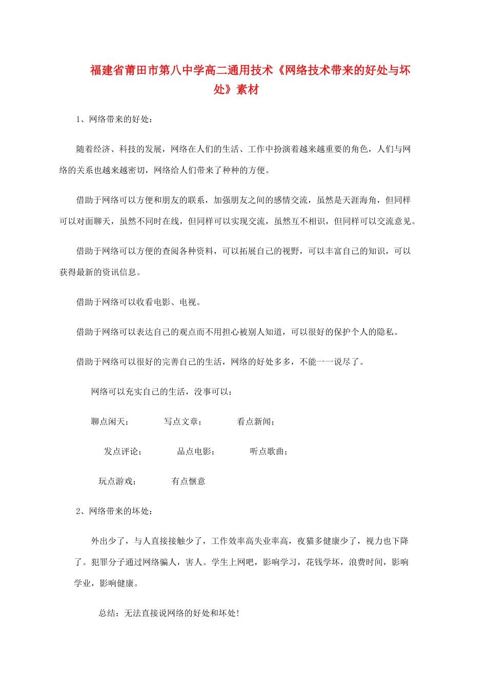 福建省莆田市第八中学高二通用技术《网络技术带来的好处与坏处》素材_第1页