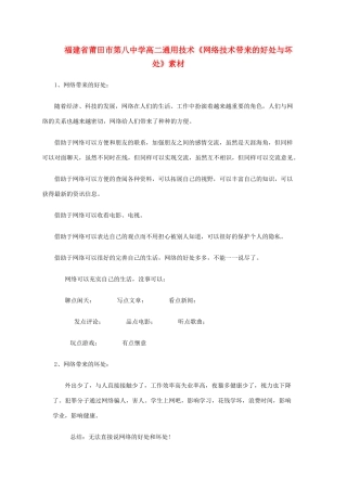 福建省莆田市第八中学高二通用技术《网络技术带来的好处与坏处》素材