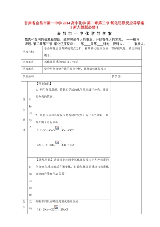 甘肃省金昌市第一中学2014高中化学 第二章第三节 氧化还原反应导学案1 新人教版必修1