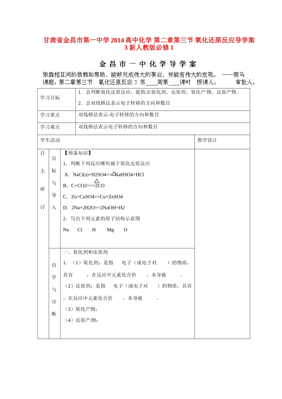 甘肃省金昌市第一中学2014高中化学 第二章第三节 氧化还原反应导学案3 新人教版必修1_第1页