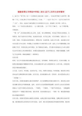 福建省晋江市季延中学高二语文 孟子三乐作文讲评素材