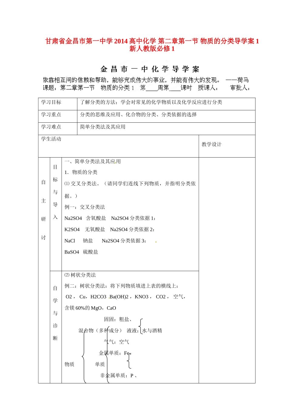 甘肃省金昌市第一中学2014高中化学 第二章第一节 物质的分类导学案1 新人教版必修1_第1页