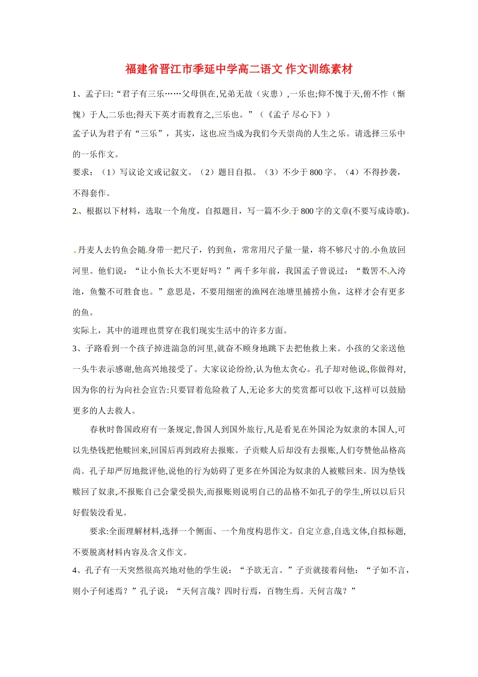 福建省晋江市季延中学高二语文 作文训练素材_第1页