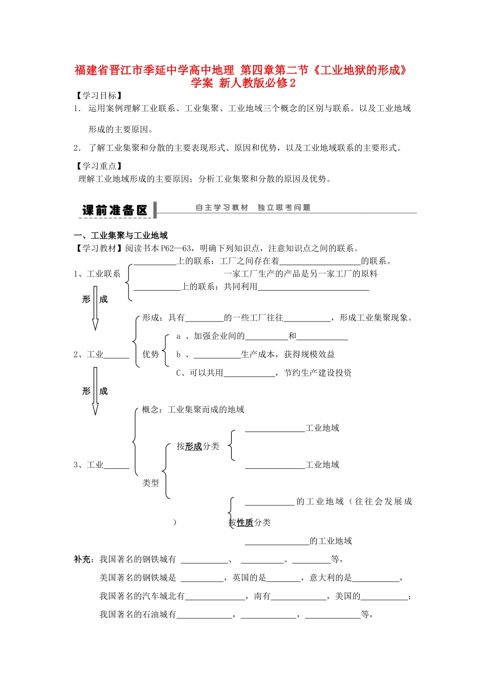 福建省晋江市季延中学高中地理 第四章第二节《工业地狱的形成》学案 新人教版必修2_第1页